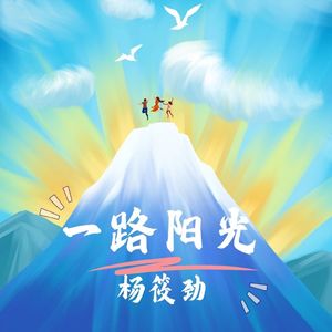 一路阳光