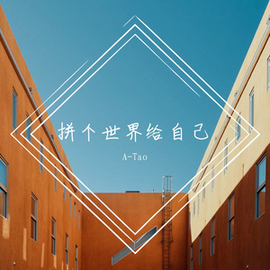 拼个世界给自己（翻自 姜云升）