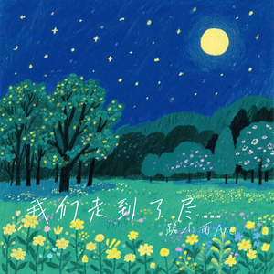 我们走到了尽头