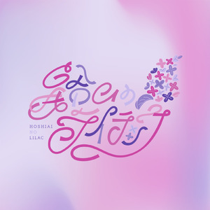 少しだけ背伸び