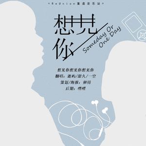 『ReUnion』想见你 想见你想见你（翻自 八三夭）