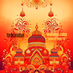 Прасковья (feat. Daria Marta)