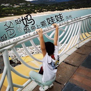 好爸爸好妈妈带上乖娃娃 (DJ刘洋版伴奏)