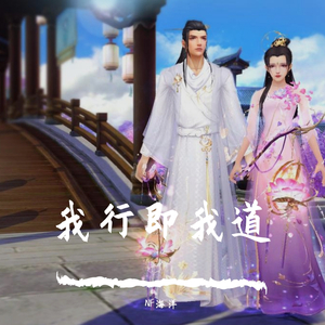我行即我道