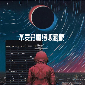 不安分情绪收藏家