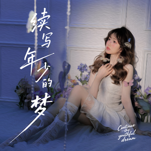 续写年少的梦