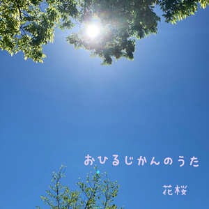 おひるじかんのうた