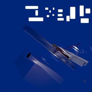 ユメミノヒ (feat. 初音ミク)