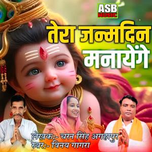 Tera Janamdin Milkar Manayenge