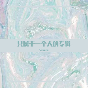 可不可以(钢琴版)