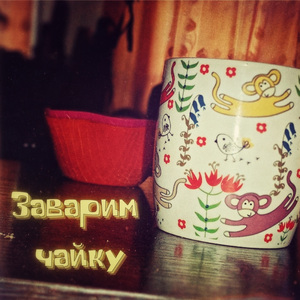 Заварим чайку