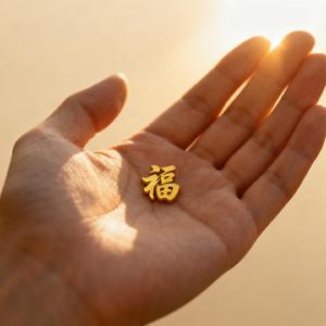 爱你老己