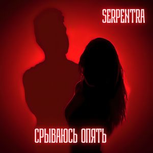 срываюсь опять