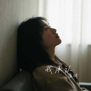 我承认
