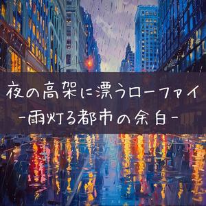深夜の街の余白