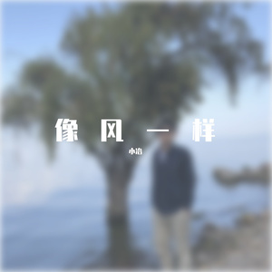 不错过（小冶）