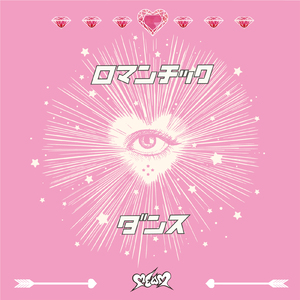 ロマンチックダンス