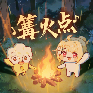 篝火点