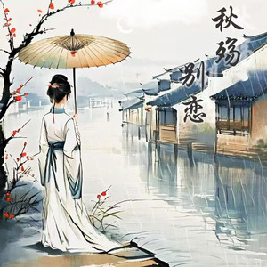 秋殇别恋