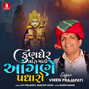 Kungher Vara Madi Aangane Padharo