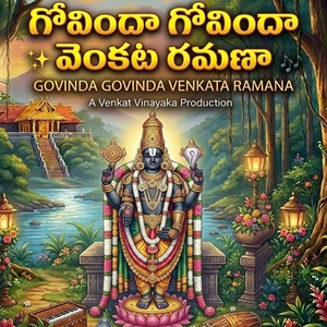 శ్రీ వెంకటేశ్వర స్వామి భక్తి గీతం