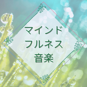 睡眠音楽療法ＢＧＭ