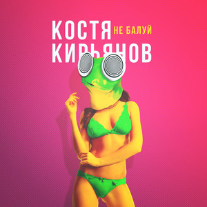 Не балуй (Original Mix)