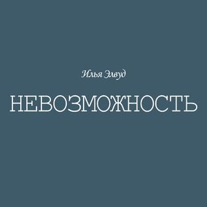 Невозможность