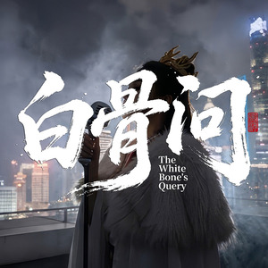 白骨问
