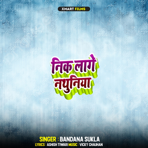 निक लागे नथुनिया