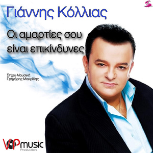 Oi Amarties Sou Einai Epikindines