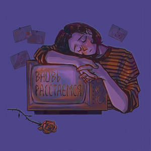 Вновь расстаемся
