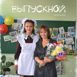 Выпускной