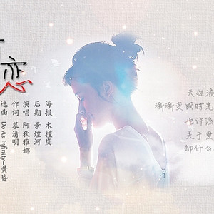 暗恋（Cover Do As Infinity）