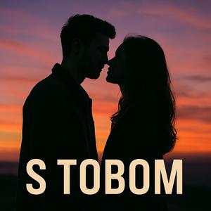 S tobom