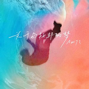 关于乌托邦的梦