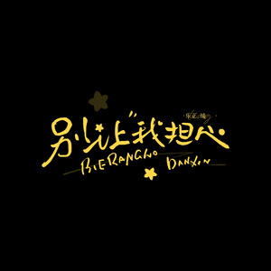 别让我担心【乐正绫】