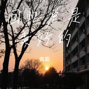回忆总是美好的