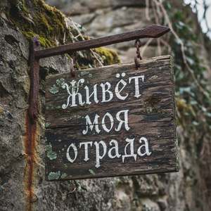 Живёт моя отрада
