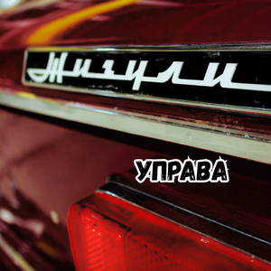 Жигули