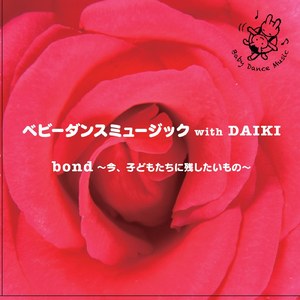 旅 （ベビーダンスサンバ）