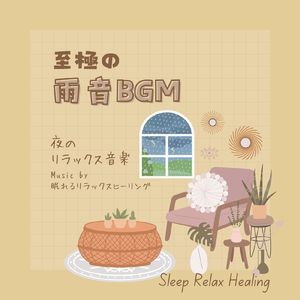 夜のリラックス-至極の雨音BGM-