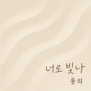 너로 빛나
