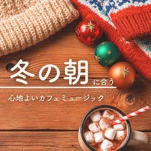 カフェ気分 -心落ち着く- (店内音)