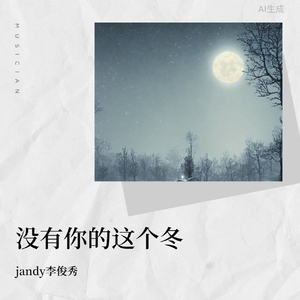 没有你的这个冬_jandy李俊秀