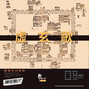 梅城老山歌腔·虛玄歌