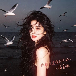 你最近过得好不好 (烟嗓版)