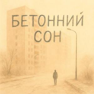 Бетонний сон