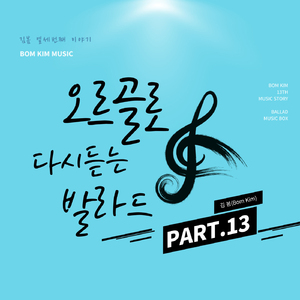 취중진담 (오르골 Cover Ver.)