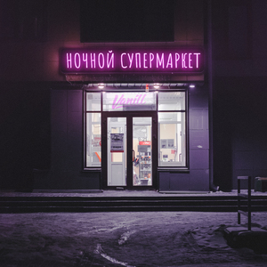 Ночной супермаркет